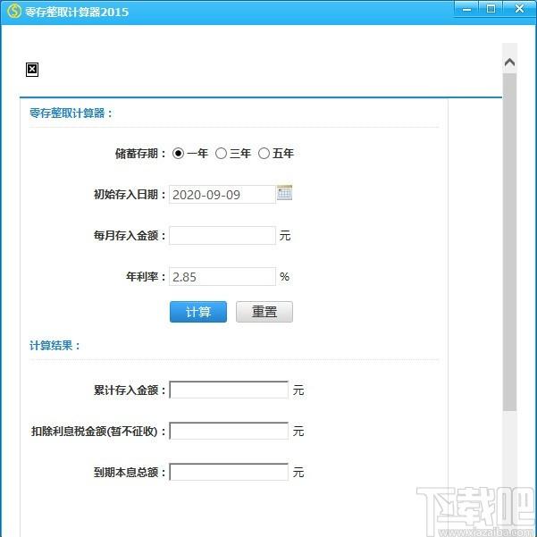 零存整取计算器,存款利息计算软件,存入金额计算