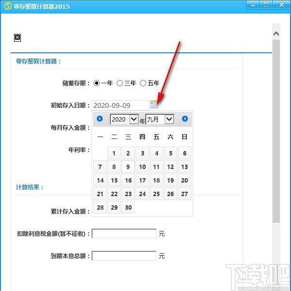 零存整取计算器,存款利息计算软件,存入金额计算