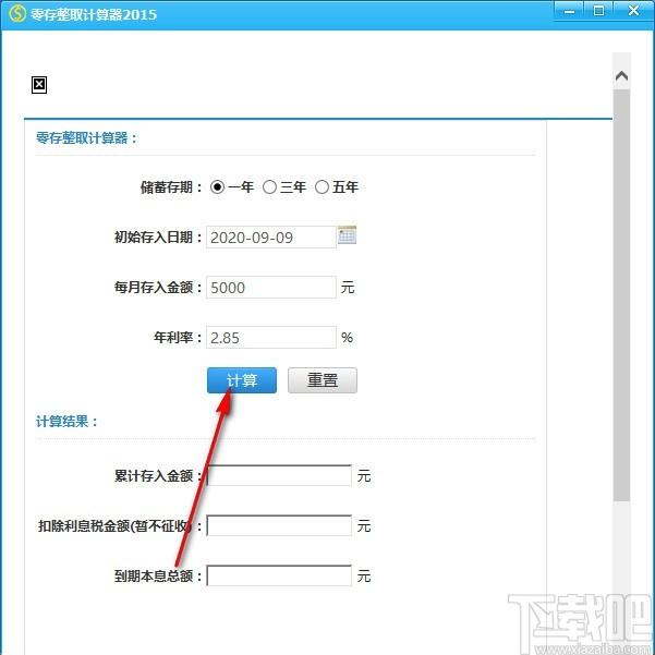 零存整取计算器,存款利息计算软件,存入金额计算