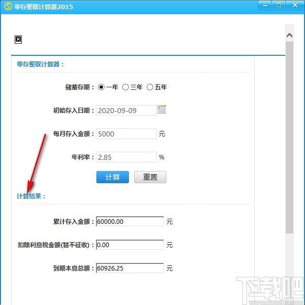 零存整取计算器,存款利息计算软件,存入金额计算