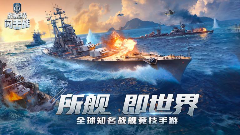 战舰世界闪击战b站版下载,战舰世界闪击战,海战手游,射击手游