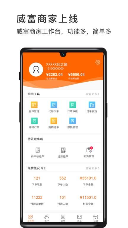 威富商家app下载,威富商家,商家app,店铺管理app