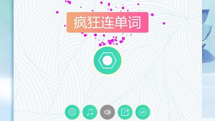 疯狂连单词hd最新版下载,单词app,学习app,疯狂连单词hd