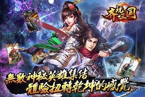 齐玩三国手机游戏下载,齐玩三国,三国手游,对战手游,卡牌手游