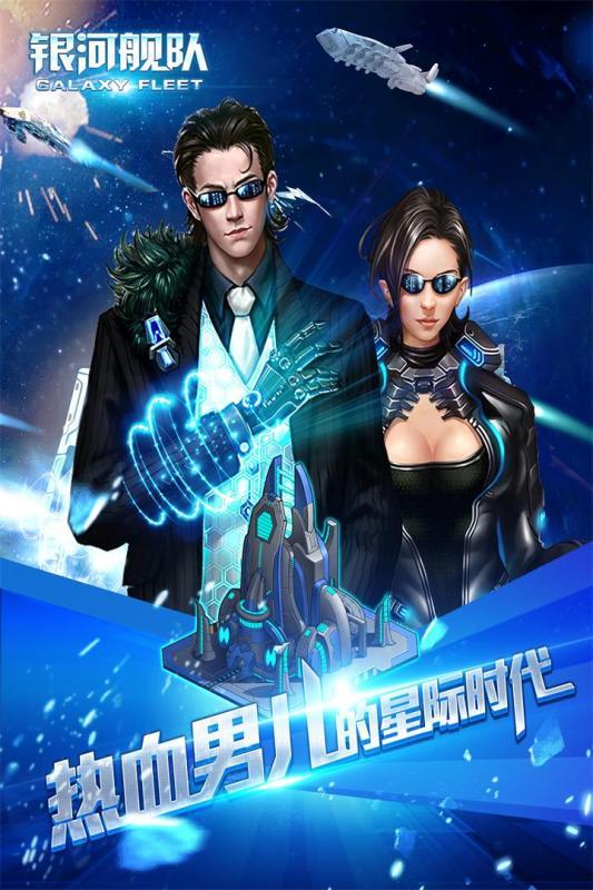 银河舰队果盘版下载,银河舰队,策略手游,射击手游,科幻手游,果盘手游
