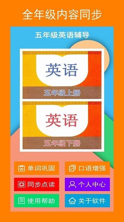 五年级英语辅导最新版下载,五年级英语辅导,英语app,小学app