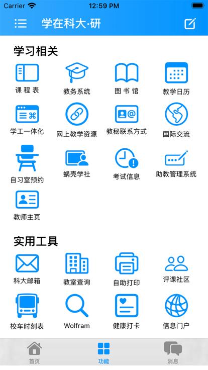 学在科大官方版下载,学在科大,学习app,课表app