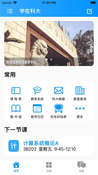 学在科大官方版下载,学在科大,学习app,课表app
